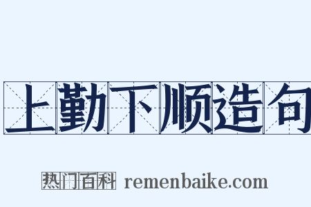 上勤下顺造句是什么意思的图片